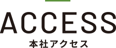 アクセス